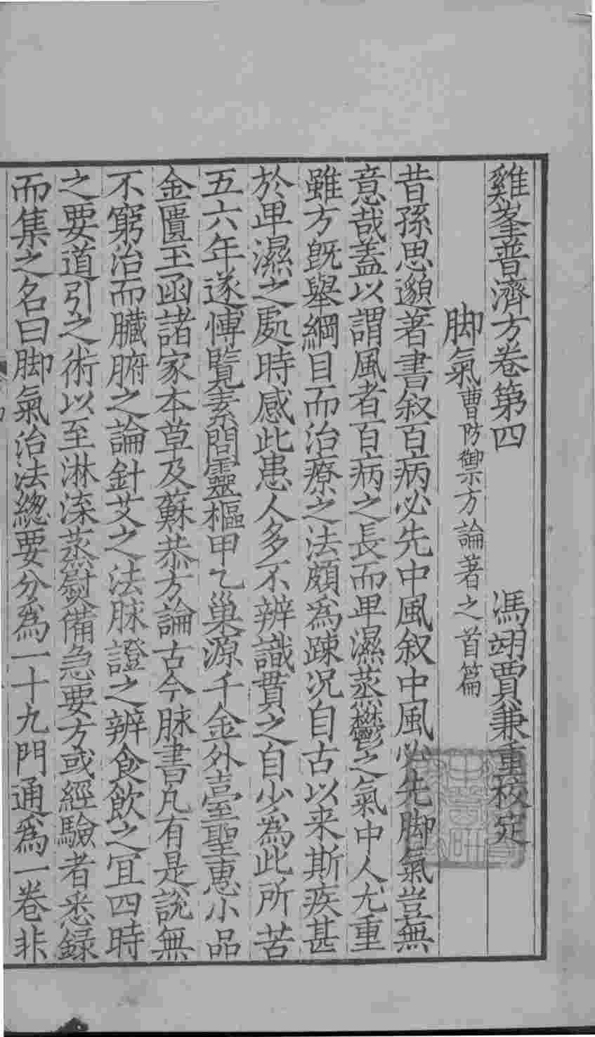 鸡峰普济方  卷4